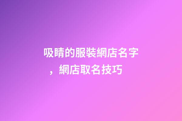吸睛的服裝網店名字，網店取名技巧